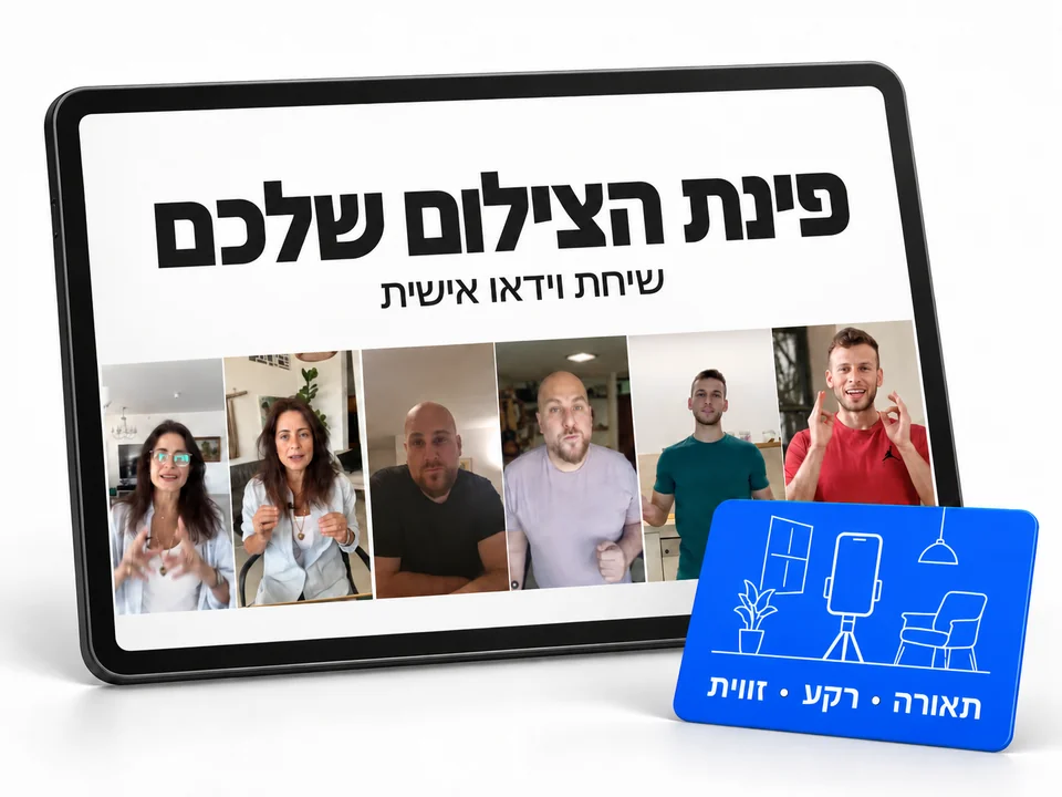 פינת הצילום שלכם, שיחת וידאו אישית להתאמת התאורה, הרקע והזווית