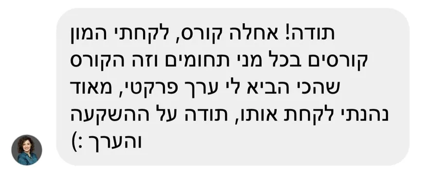 הודעה מתלמידה על הערך המעשי של הקורס