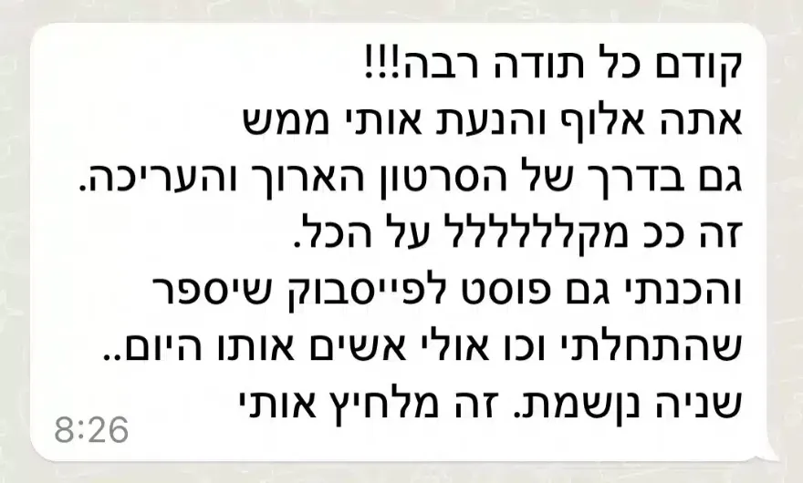 הודעת וואטסאפ מתלמידה: "קודם כל תודה רבה! אתה אלוף והנעת אותי ממש, גם בדרך של הסרטון הארוך והעריכה. והכנסתי גם פוסט לפייסבוק שיספר שהתחלתי"