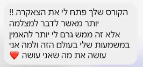 הודעה פרטית: "הקורס שלך פתח לי את הצאקרה !! יותר מאשר לדבר למצלמה אלא זה ממש גרם לי יותר להאמין במשמעות שלי בעולם הזה ולמה אני עושה את מה שאני עושה ❤️"