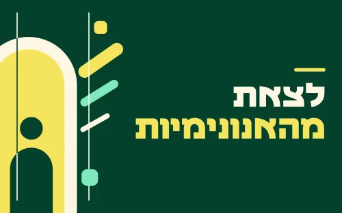 הקורס לצאת מהאנונימיות