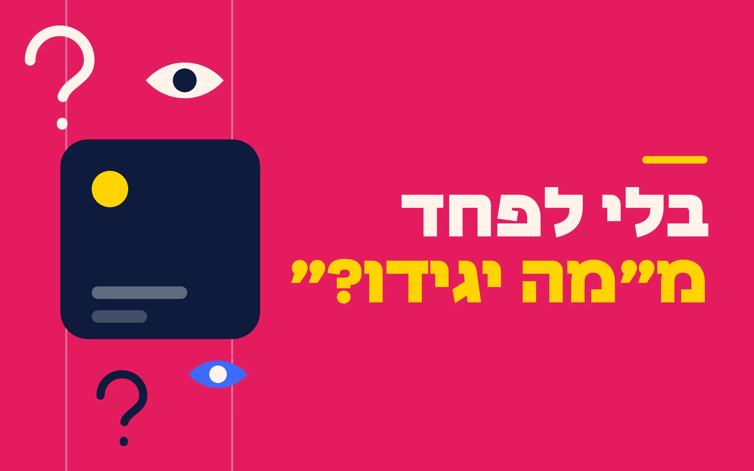 בלי לפחד ממה יגידו
