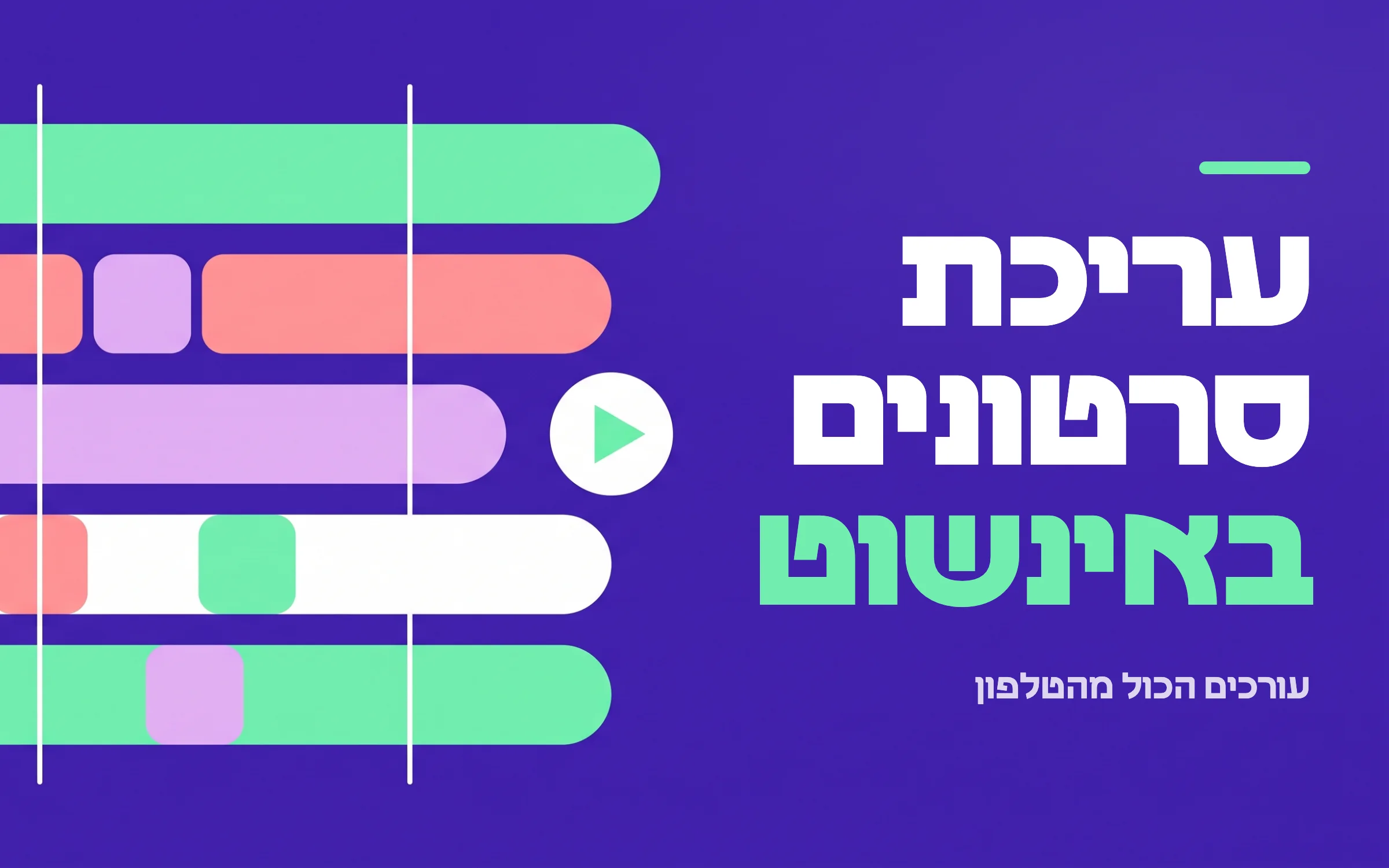 עריכת סרטונים באינשוט, עורכים הכול מהטלפון
