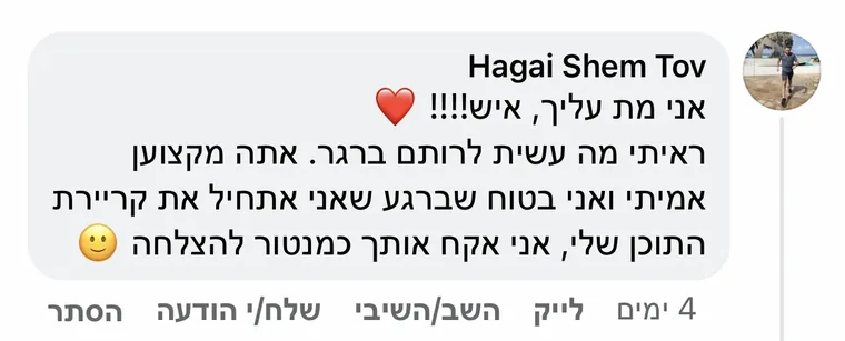 תגובה בפייסבוק מחגי שם טוב: "אני מת עליך, איש!!!! ראיתי מה עשית לרותם ברגר. אתה מקצוען אמיתי ואני בטוח שברגע שאני אתחיל את קריירת התוכן שלי, אני אקח אותך כמנטור להצלחה"