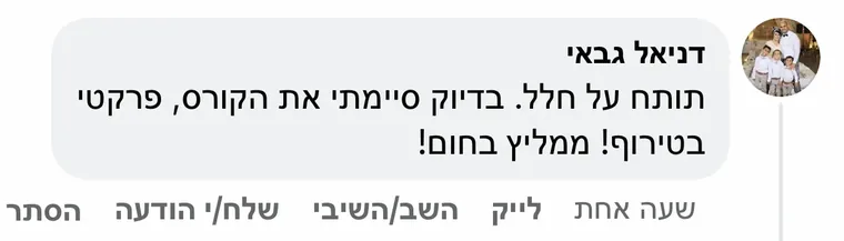 תגובה בפייסבוק מדניאל גבאי: "תותח על חלל. בדיוק סיימתי את הקורס, פרקטי בטירוף! ממליץ בחום!"